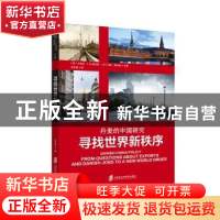 正版 寻找世界新秩序:丹麦的中国研究 (丹)卡米拉·T.N.索伦森,(