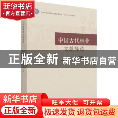 正版 中国古代林业文献导读 李飞,周景勇主编 中国林业出版社 97