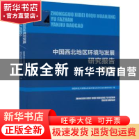 正版 中国西北地区环境与发展研究报告2020 编者:王社教|责编:韩