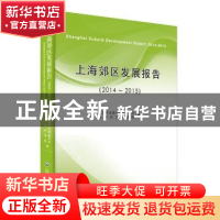 正版 上海郊区发展报告:2014-2015:2014-2015 上海市发展和改革委