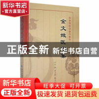 正版 金文媺医案集 东红,石宗珂编著 甘肃科学技术出版社 978754