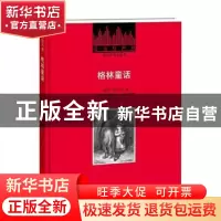 正版 格林童话 (德)格林兄弟著 译林出版社 9787544774420 书籍