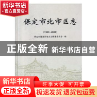 正版 保定市北市区志:1989~2008 保定市莲池区地方志编纂委员会编