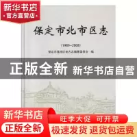正版 保定市北市区志:1989~2008 保定市莲池区地方志编纂委员会编