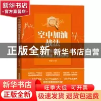 正版 空中加油战法:精准捕捉牛股加速上涨信号:: 李星飞 中国