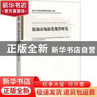 正版 原油市场演化规律研究/西北大学经济管理学院博士文库 田洪