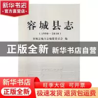 正版 容城县志:1990-2010 容城县地方志编纂委员会编 九州出版社