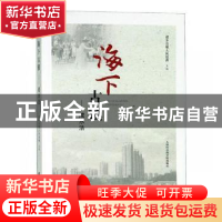 正版 海下古镇:咸水沽 咸水沽镇人民政府主编 天津社会科学院出版