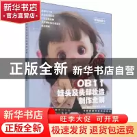 正版 OB11娃头及头部妆造制作全解 面面 人民邮电出版社 97871155