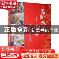 正版 为新时代塑像:郑晋鸣笔下的时代楷模 郑晋鸣著 光明日报出