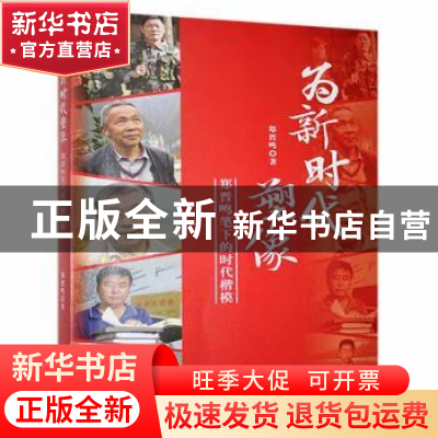 正版 为新时代塑像:郑晋鸣笔下的时代楷模 郑晋鸣著 光明日报出