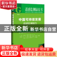 正版 中国可持续发展遥感监测报告:2021:2021 顾行发,李闽榕,徐东