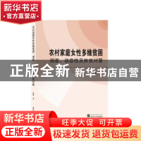 正版 农村家庭女性多维贫困测度动态性及扶贫对策 彭燕 武汉大学