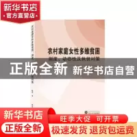 正版 农村家庭女性多维贫困测度动态性及扶贫对策 彭燕 武汉大学