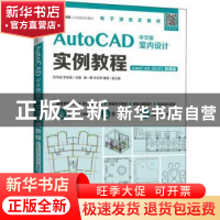 正版 AutoCAD中文版室内设计实例教程(AutoCAD 2019)(微课版)