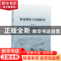 正版 禁毒理论与实践研究:第七辑 上海市禁毒委员会办公室 编 上