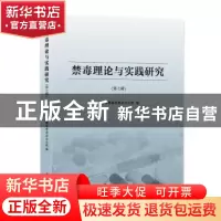 正版 禁毒理论与实践研究:第七辑 上海市禁毒委员会办公室 编 上