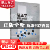 正版 裴正学系列方药的研究 张丑丑编 甘肃科学技术出版社 978754