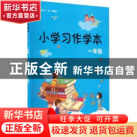 正版 小学习作学本:一年级 丁炜,徐家良 江苏凤凰美术出版社 9787