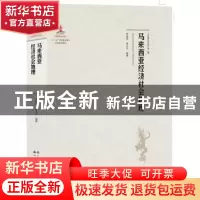 正版 马来西亚经济社会地理 钟继军,唐元平 编著 世界图书出版