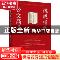 正版 公文高手炼成指南 庞金玲,王紫薇,冯彬彬 机械工业出版社 97