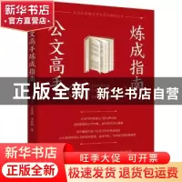 正版 公文高手炼成指南 庞金玲,王紫薇,冯彬彬 机械工业出版社 97
