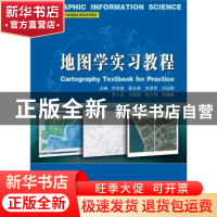 正版 地图学实习教程 何宗宜,蔡永香,高贤君 等 武汉大学出版社 9