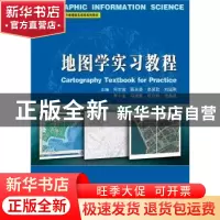 正版 地图学实习教程 何宗宜,蔡永香,高贤君 等 武汉大学出版社 9