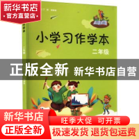 正版 小学习作学本:二年级 丁炜,徐家良 江苏凤凰美术出版社 9787