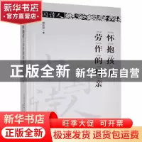 正版 怀抱孩子劳作的母亲(精装) 范文武著 春风文艺出版社 978753