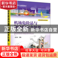 正版 机场危险品与爆炸物安全处置 邢静 化学工业出版社 97871223