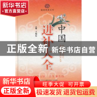 正版 中国进补大全 王旭东主编 上海科学技术出版社 978754780658
