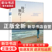 正版 特立独行:最好的修行在路上 如风 中央编译出版社 978751172