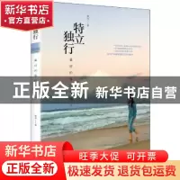 正版 特立独行:最好的修行在路上 如风 中央编译出版社 978751172