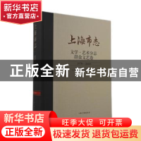 正版 上海市志:1978-2021:文学·艺术分志:群众文艺卷 上海市地方