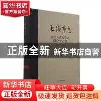 正版 上海市志:1978-2021:文学·艺术分志:群众文艺卷 上海市地方