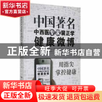 正版 中国著名中西医专家裴正学健康微博 裴正学著 甘肃科学技术