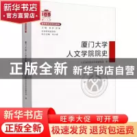 正版 厦门大学人文学院院史 编者:张彦//张荣|责编:牛跃天 厦门大