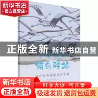 正版 了不起的候鸟驿站——官厅水库湿地探索手册 新生态工作室