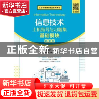正版 信息技术上机指导与习题集:微课版:基础模块 史小英,张敏华