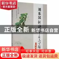 正版 刘东汉新编中医三字经(第1卷) 刘东汉主编 甘肃科学技术出版