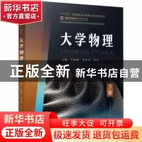 正版 大学物理 下册 王晓鸥,张伶莉,田浩 机械工业出版社 978711