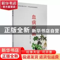 正版 血病探幽 夏小军主编 甘肃科学技术出版社 9787542419538 书