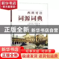 正版 西班牙语词源词典 韦妮斯 译 世界图书出版公司 9787519258