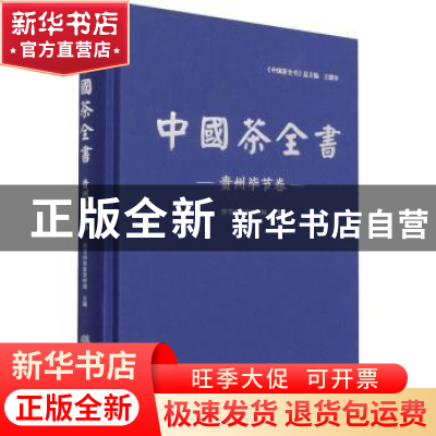 正版 中国茶全书·贵州毕节卷 毕节市农业农村局 中国林业出版社 9