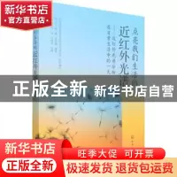 正版 点亮我们生活的近红外光谱:近红外光谱分析在日常生活中的一