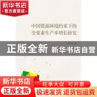 正版 中国资源环境约束下的全要素生产率增长研究 李占风 武汉大