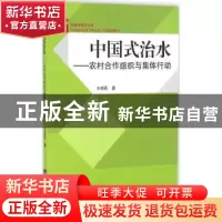 正版 中国式治水:农村合作组织与集体行动 王晓莉著 中央编译出版