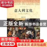 正版 意大利文化 朱龙华著 上海社会科学院出版社 9787552000153