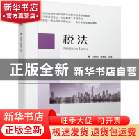 正版 税法(应用型高等院校财经类专业教学改革系列教材) 冯英利,